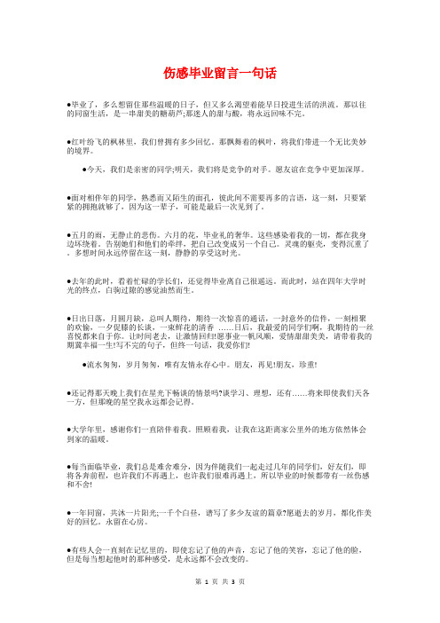 伤感毕业留言一句话与低年级学生感恩演讲稿汇编