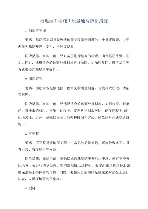 楼地面工程施工质量通病防治措施