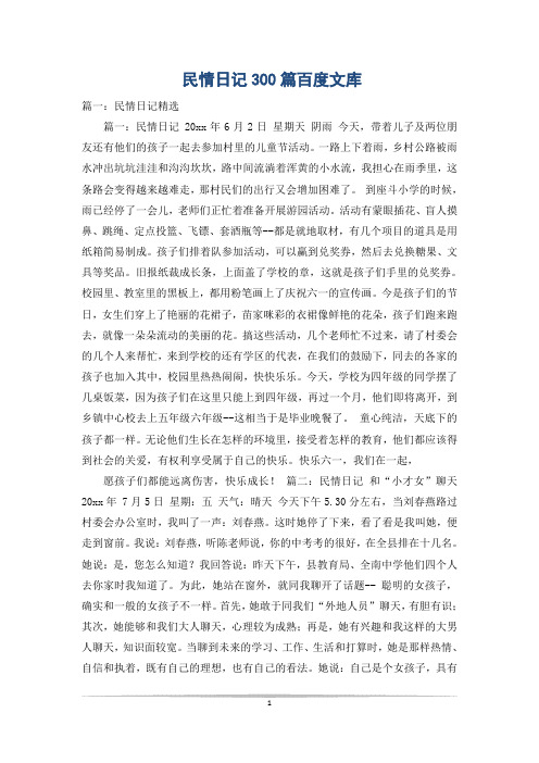 民情日记300篇百度文库