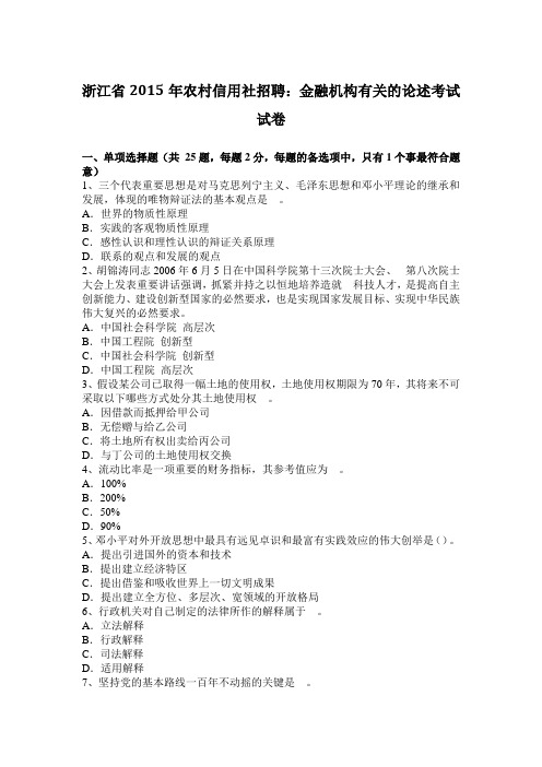 浙江省2015年农村信用社招聘：金融机构有关的论述考试试卷