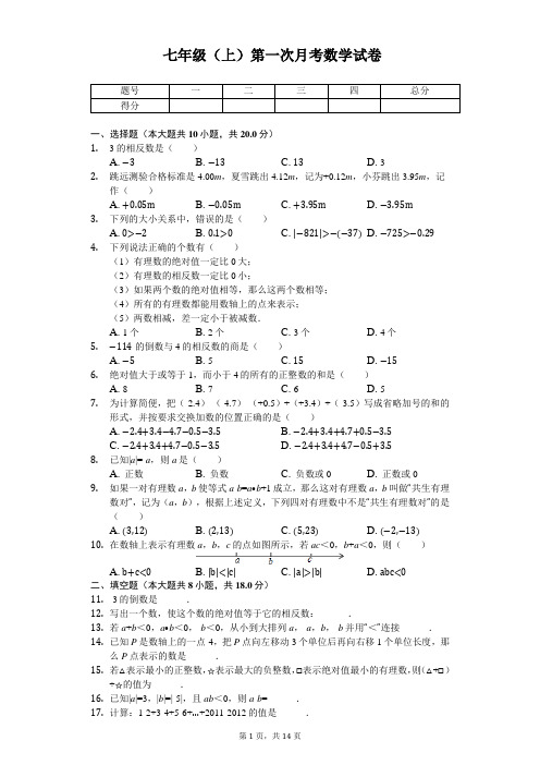 江苏省南通市 七年级(上)第一次月考数学试卷     