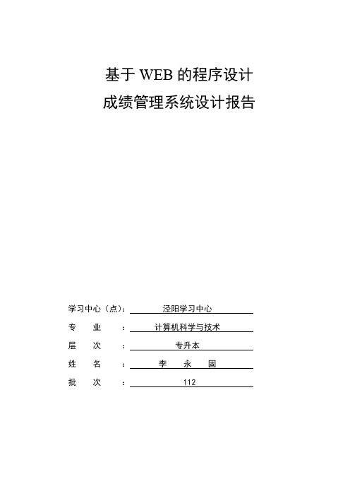 基于WEB成绩管理系统设计报告