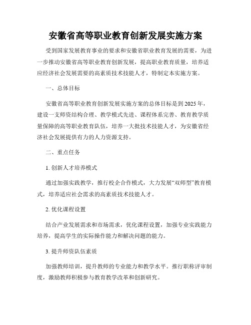 安徽省高等职业教育创新发展实施方案