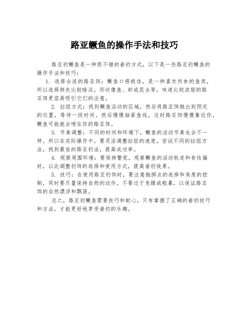 路亚鳜鱼的操作手法和技巧