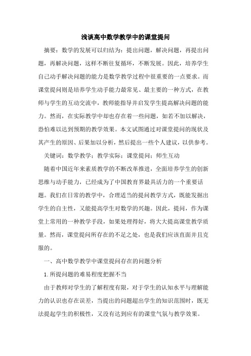 高中数学教学中课堂提问