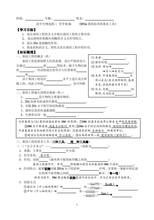 导学案01《DNA重组技术的基本工具》
