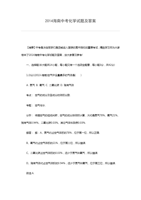 2014海南中考化学试题及答案