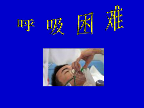 呼吸困难发绀