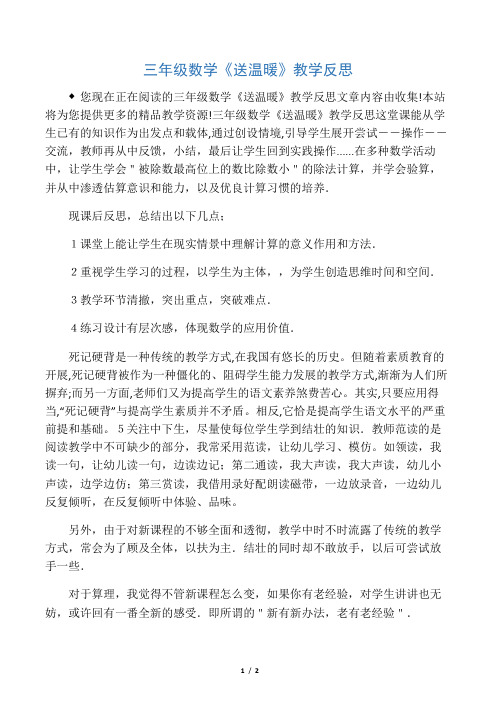 三年级数学《送温暖》教学反思