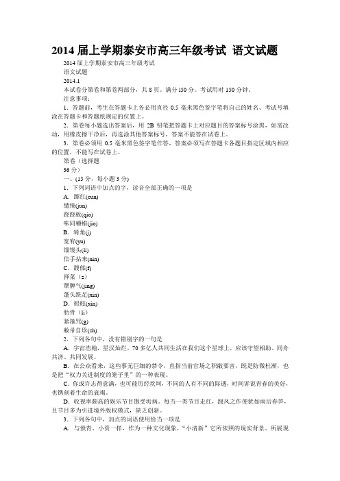 2014届上学期泰安市高三年级考试 语文试题