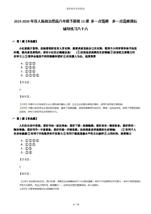 2019-2020年苏人版政治思品八年级下册第13课 多一点情趣  多一点高雅课后辅导练习八十六