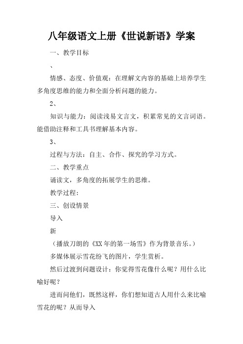 八年级语文上册《世说新语》学案