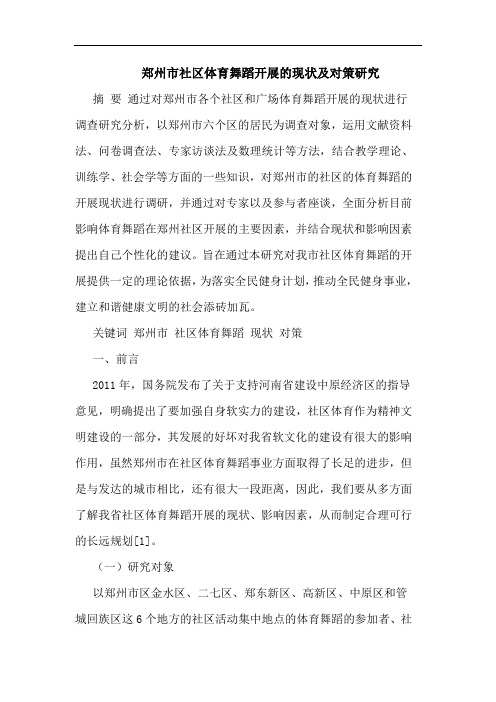 郑州市社区体育舞蹈开展现状及对策论文