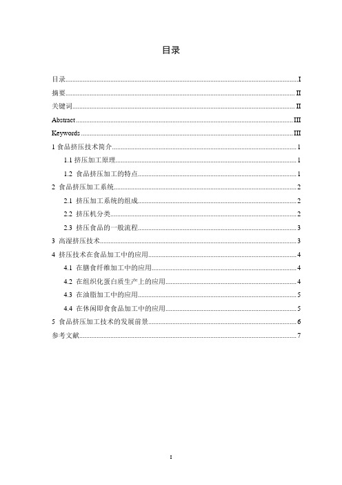 综述：挤压加工技术及其在食品中的应用