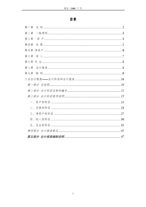 财会[2009]7号工会会计制度