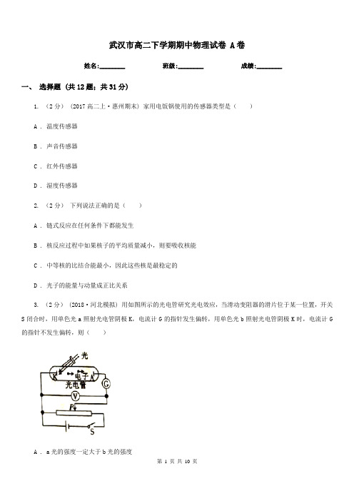 武汉市高二下学期期中物理试卷 A卷
