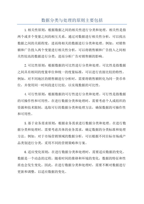 数据分类与处理的原则主要包括