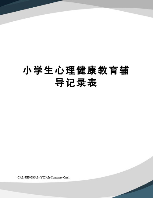 小学生心理健康教育辅导记录表