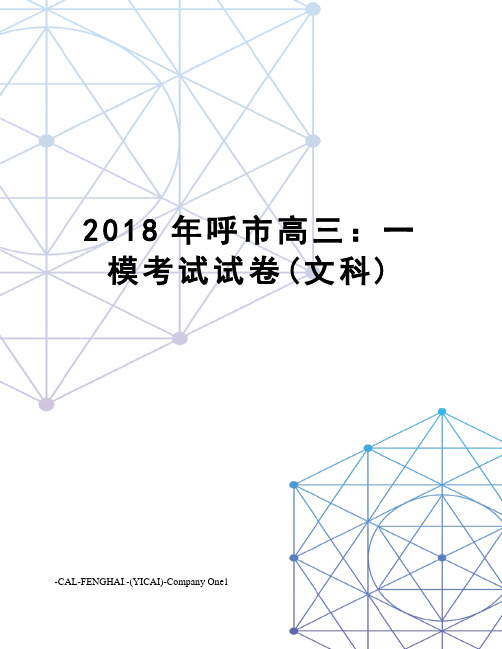 2018年呼市高三：一模考试试卷(文科)