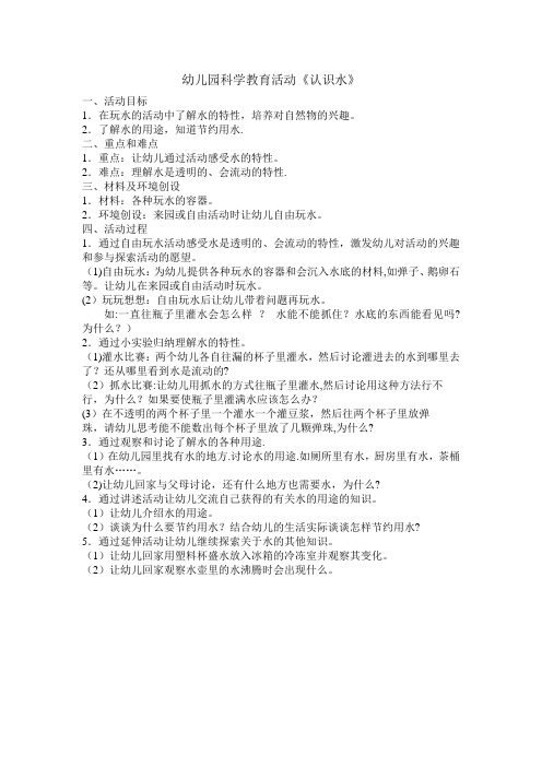 科学领域——《认识水》教案
