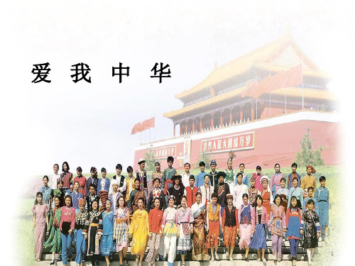 六年级下册音乐课件 (简谱)4.5 唱歌  爱我中华   人教版  15张