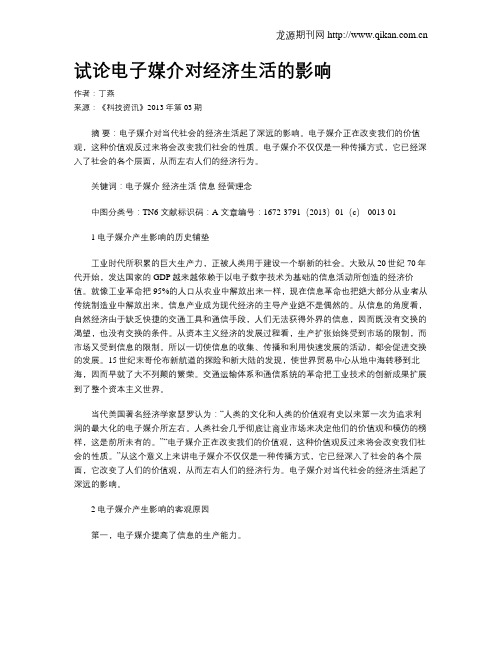试论电子媒介对经济生活的影响