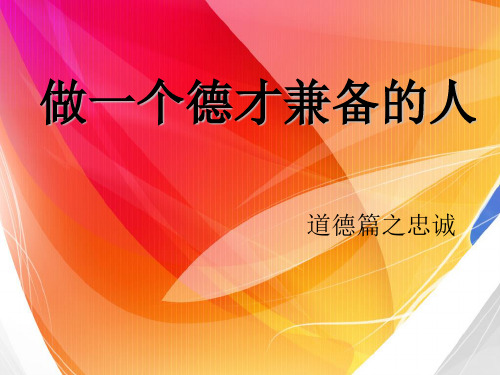 做一个德才兼备的人—道德篇之忠诚