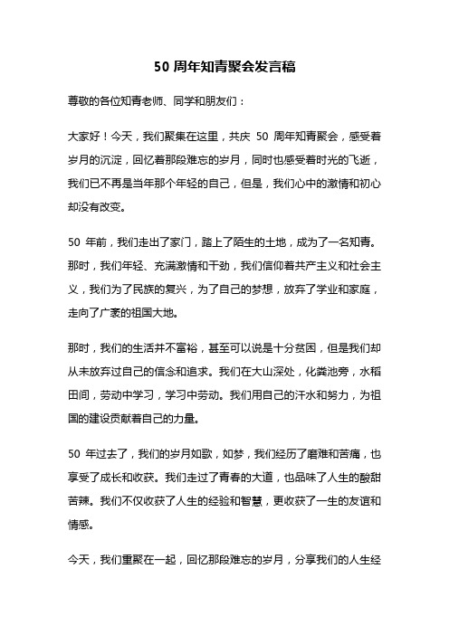 50周年知青聚会发言稿