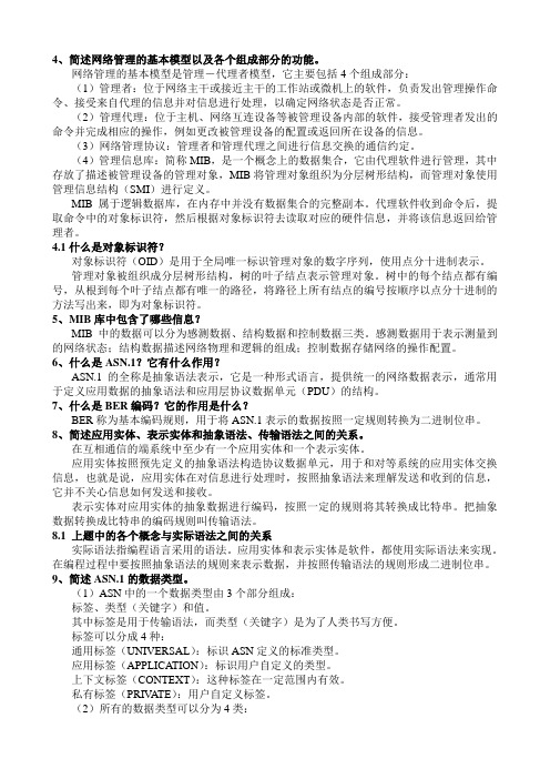 网络管理-复习资料