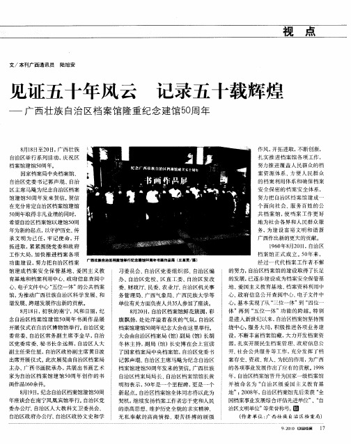 见证五十年风云 记录五十载辉煌——广西壮族自治区档案馆隆重纪念建馆50周年