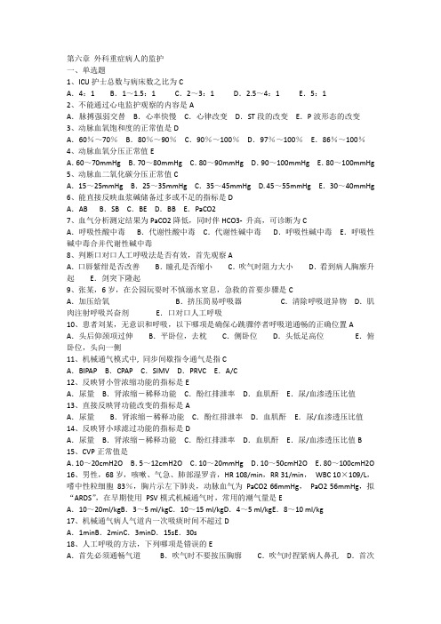 第六章 外科重症病人的监护