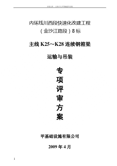 连续钢箱梁运输与吊装施工方案