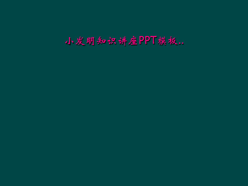 小发明知识讲座PPT模板..