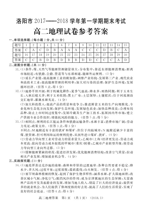 河南省洛阳市2017-2018学年高二上学期期末考试  地理答案