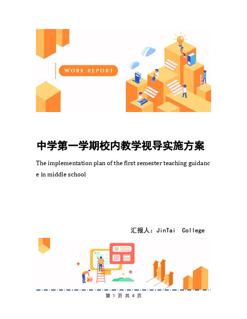中学第一学期校内教学视导实施方案