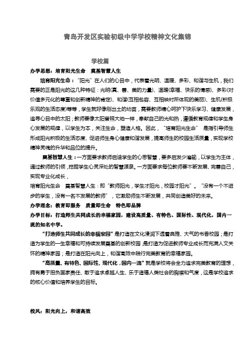 青岛开发区实验初级中学学校精神文化集锦