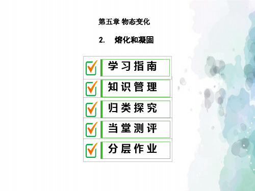 教科版-物理-八年级上册-教科版八上课件：5.2熔化和凝固