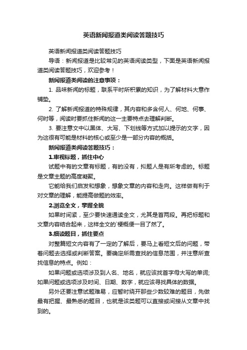英语新闻报道类阅读答题技巧