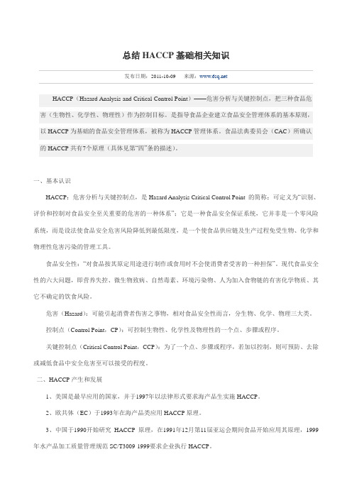总结HACCP基础相关知识
