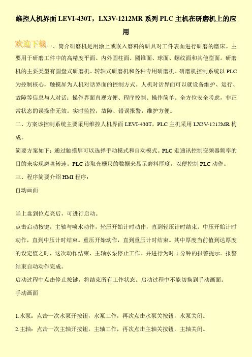 维控人机界面LEVI-430T,LX3V-1212MR系列PLC主机在研磨机上的应用