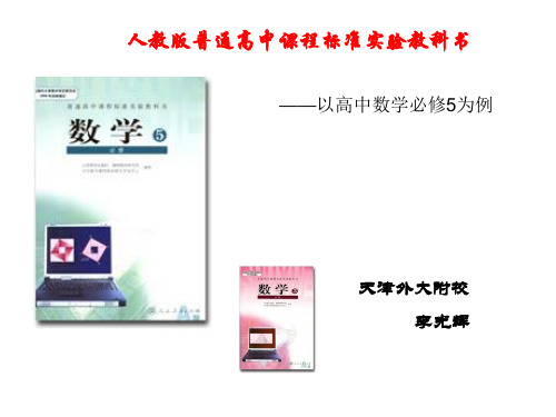 说教材大赛_以高中数学必修5为例