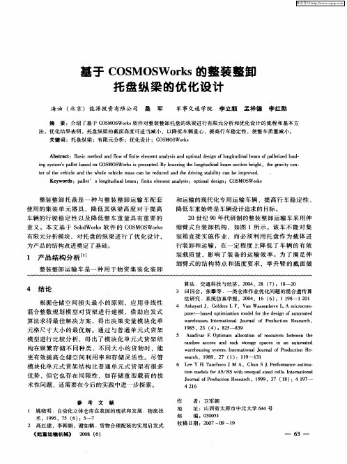 基于COSMOSWorks的整装整卸托盘纵梁的优化设计