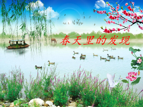第一单元口语交际：春天里的发现PPT课件