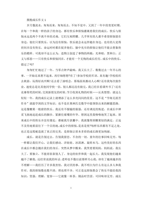 精选拥抱成长作文600字初三记叙文