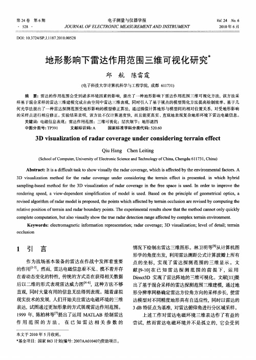 地形影响下雷达作用范围三维可视化研究