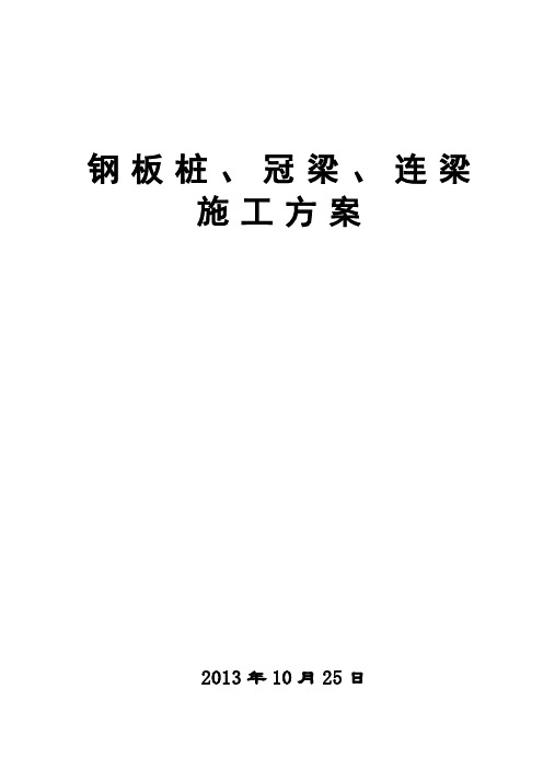 冠梁连梁钢板桩施工方案