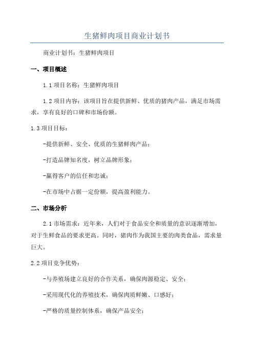 生猪鲜肉项目商业计划书