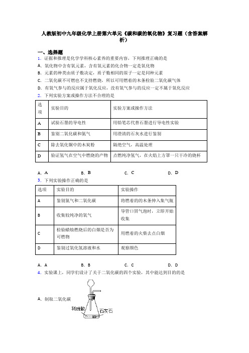 人教版初中九年级化学上册第六单元《碳和碳的氧化物》复习题(含答案解析)