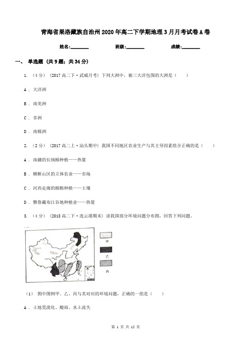 青海省果洛藏族自治州2020年高二下学期地理3月月考试卷A卷
