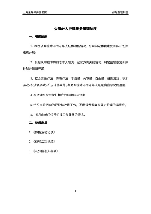 -失智老人护理服务管理-